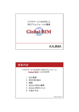 クラウドサービスを利用したBIMプラットフォームの構築