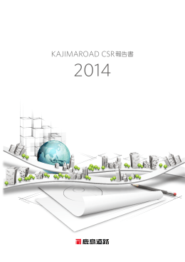 鹿島道路 CSR報告書2014