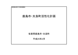 鹿島市・太良町活性化計画