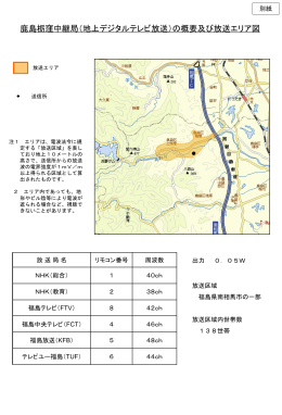 鹿島栃窪中継局（地上デジタルテレビ放送）の概要及び放送エリア図