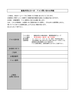 鹿島共同火力への FAX問い合わせ用紙 FAX番号 ： 0299－82－5128