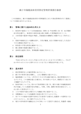 銚子市海鹿島保育所指定管理者業務仕様書