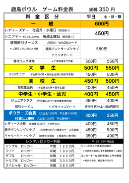 鹿島ボウル ゲーム料金表