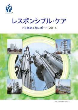 レスポンシブル・ケア JSR 鹿島工場レポート (PDF