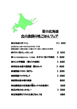 夏の北海道 北の漁師の晩ごはんフェア