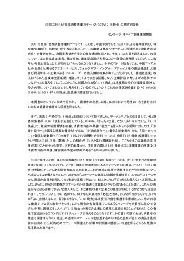 中国における「世界消費者権利デー」の CCTV「3.15 晩会」に関する調査
