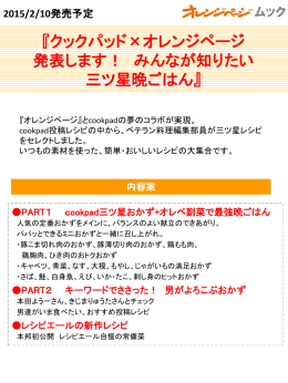 『クックパッド×オレンジページ 発表します！ みんなが知りたい 三ツ星晩