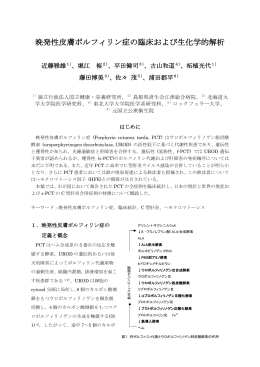 晩発性皮膚ポルフィリン症の臨床および生化学的解析