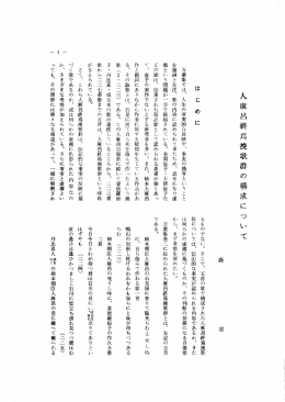 人麻呂終焉晩歌群の構成について は じ め に