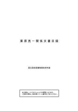 栗 原 亮 一 関 係 文書 目録
