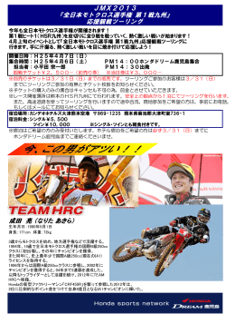 成田 亮 （なりた あきら） JMX2013 『全日本モトクロス選手権 第1戦九州