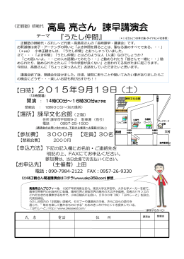 高島亮さん 諫早講演会 - 小林正観さん公式ホームページ