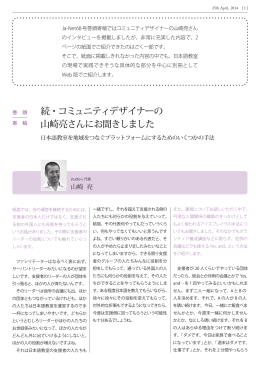 Ja-Net68号 別冊続・コミュニティデザイナーの 山崎亮さんにお聞きしました