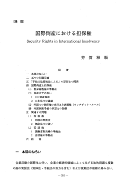国際倒産における担保権