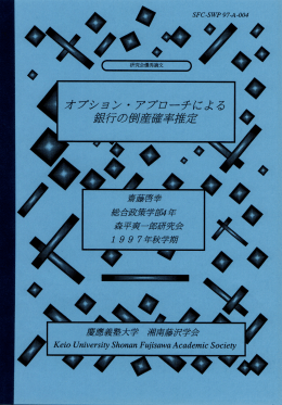 オプション・アプローチによる銀行の倒産確率推定