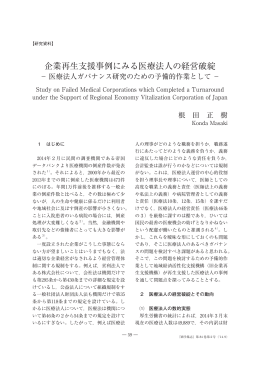 企業再生支援事例にみる医療法人の経営破綻
