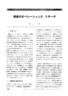 倒産のオベレーションズ・リサーチ - 日本オペレーションズ・リサーチ学会