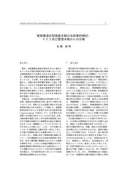 経営権温存型倒産手続の法政策的検討： ドイツ自己管理手続