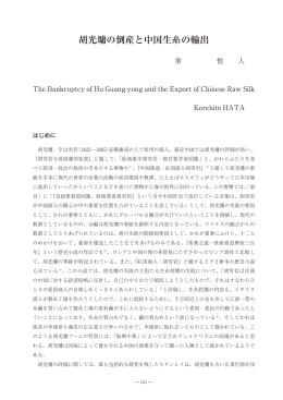 胡光墉の倒産と中国生糸の輸出 - 筑紫女学園大学・短期大学部附属