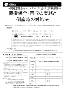 債権保全 倒産時 債権保全・回収の実務 倒産時の対処法 実務と 対処法