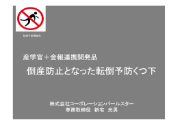 倒産防止となった転倒予防くつ下 - 中国地域産学官コラボレーション会議