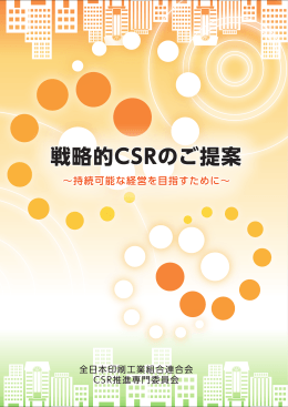 戦略的CSRのご提案 ～持続可能な経営を目指すために