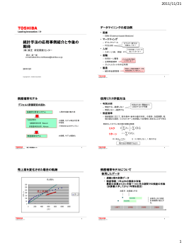 統計手法の応用事例紹介と今後の 期待