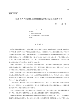 信用リスクの評価と共分散構造分析による企業モデル