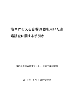 簡単に行える音響測器を用いた漁場調査に関する手引き