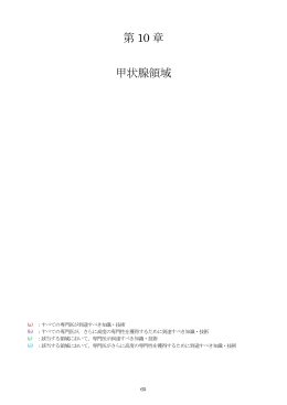 第 10 章 甲状腺領域