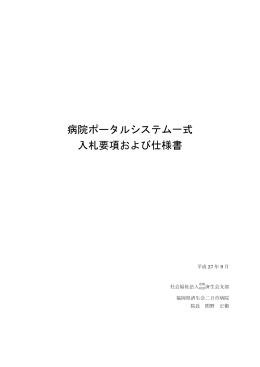 病院ポータルシステム一式 入札要項および仕様書