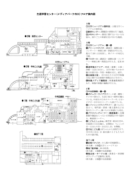 生涯学習センター(メディアパーク市川)フロア案内図
