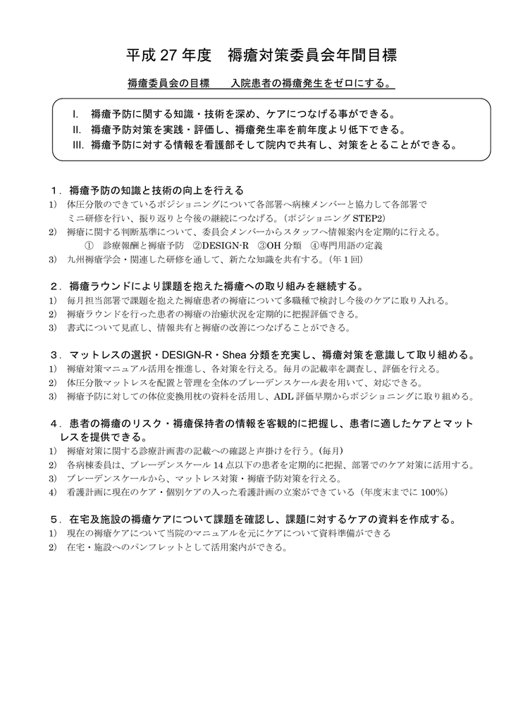 看護褥瘡対策委員会の年間目標について