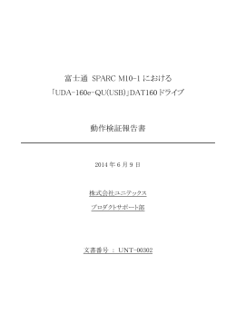 富士通 SPARC M10-1 における 「UDA-160e-QU(USB