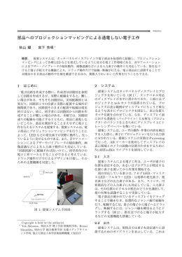 部品へのプロジェクションマッピングによる通電しない電子工作