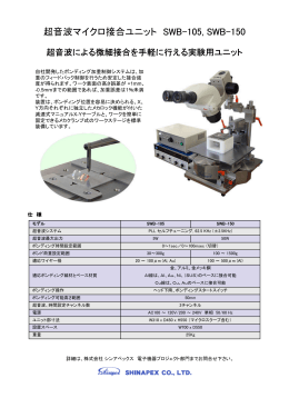 MODEL SWB-105 & 150 超音波微細接合ユニット