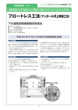 フロートレス工法（マンホール浮上抑制工法）