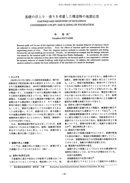 基礎の浮上り ・滑り を考慮した構造物の地震応答