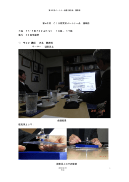 日時 場所 1） サロン 磁気浮上コマ： 2015 年 CIS会議室 サロン 講師