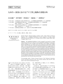 九州の一渓流におけるアマゴ浮上稚魚の流程分布 - J