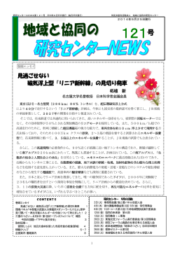 見過ごせない 磁気浮上型「リニア新幹線」の見切り発車
