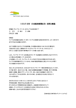 5月27日付 日経突出広告の回答と解説