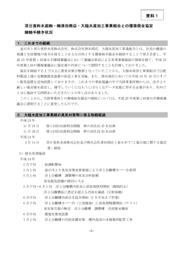 資料1：水産加工場との環境保全協定締結手続き状況について