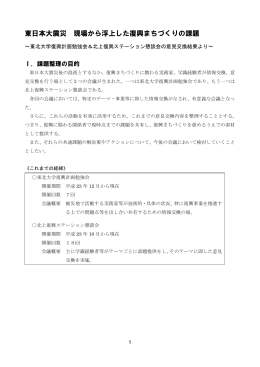 東日本大震災 現場から浮上した復興まちづくりの課題