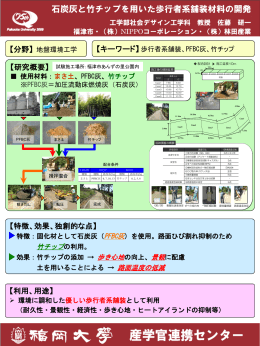 石炭灰と竹チップを用いた歩行者系舗装材料の開発