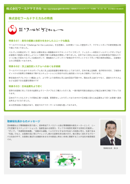 株式会社ワールドケミカル｜中小機構 JAPAN TECH FINDER
