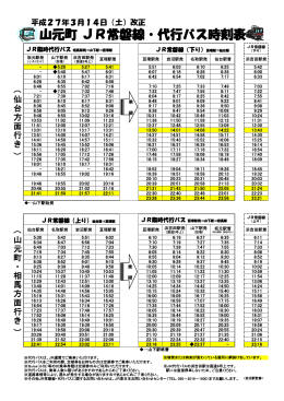 山元町 JR常磐線・代行バス時刻表