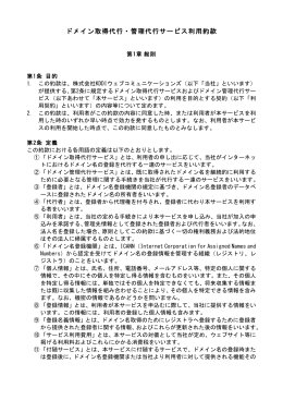 ドメイン取得代行・管理代行サービス利用約款