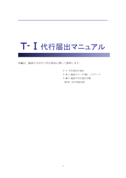T-Ⅰ代行届出マニュアル - 看護師等の届出サイト「とどけるん」