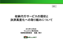 収納代行サービスの現状と決済高度化への取り組みについて（滝島委員）